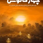 چهار فانوس