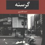 گرسنه