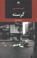گرسنه