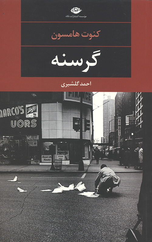 5345546435450643064406.jpg گرسنه - Image 1