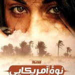 نوه آمریکایی