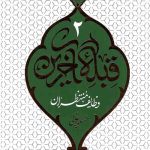 قبله آخرین 2: وظایف منتظران