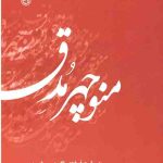 اینک شوکران 1 : منوچهر مدق