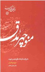 اینک شوکران 1 : منوچهر مدق