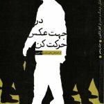 در جهت عکس حرکت کن 5 (روایت تفکر، فرهنگ و تمدن از آغاز تا کنون)