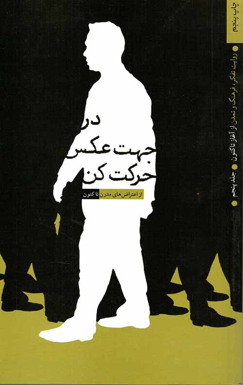 53566265.jpg در جهت عکس حرکت کن 5 (روایت تفکر، فرهنگ و تمدن از آغاز تا کنون) - Image 1