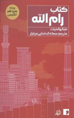 کتاب رام الله