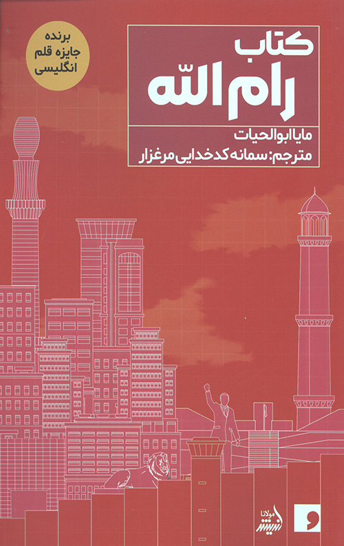 5364456043654036445643.jpg کتاب رام الله - Image 1