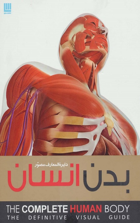 53962.jpg دایره المعارف مصور بدن انسان - Image 1