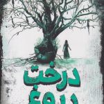 درخت دروغ