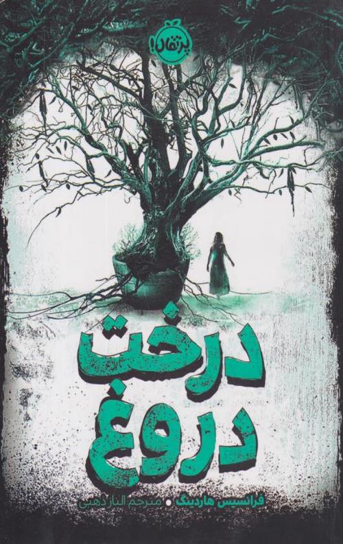 541-1-2.jpeg درخت دروغ - Image 1