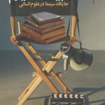 ادبیات فیلم(جایگاه سینما در علوم انسانی)