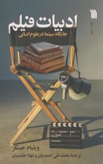 ادبیات فیلم(جایگاه سینما در علوم انسانی)