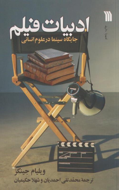 541-5.jpeg ادبیات فیلم(جایگاه سینما در علوم انسانی) - Image 1