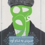 مردی به نام اوه