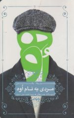 مردی به نام اوه