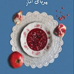 ماجراهای خانواده آمد جلد دوم مربای انار