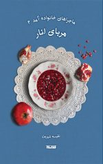 ماجراهای خانواده آمد جلد دوم مربای انار