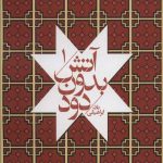 آتش بدون دود (7جلدی)
