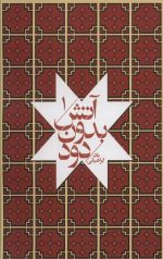 آتش بدون دود (7جلدی)