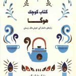 کتاب کوچک هوگا : رازهای دانمارکی خوش حال زیستن