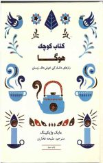کتاب کوچک هوگا : رازهای دانمارکی خوش حال زیستن