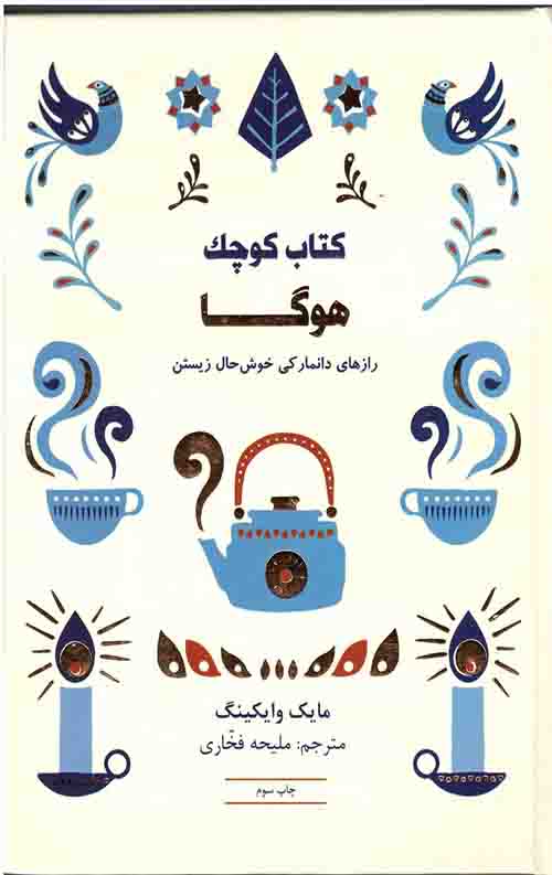 542645.jpeg کتاب کوچک هوگا : رازهای دانمارکی خوش حال زیستن - Image 1