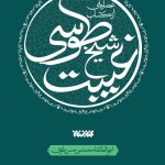 عصاره ای از کتاب غیبت شیخ طوسی