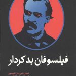 فیلسوفان بدکردار