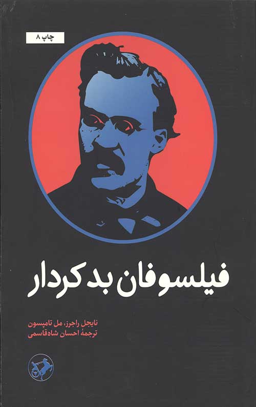 54346024652341233422398479864342.jpg فیلسوفان بدکردار - Image 1