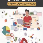 50 استراتژی بازاریابی دیجیتال برای راه اندازی و معرفی محصولات