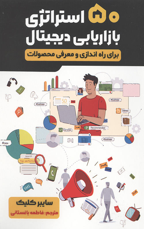 543465450653445654430634.jpg 50 استراتژی بازاریابی دیجیتال برای راه اندازی و معرفی محصولات - Image 1