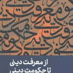 از معرفت دینی تا حکومت دینی