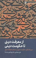از معرفت دینی تا حکومت دینی