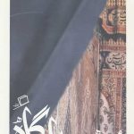 مهمان گاه (کاشوب 5)