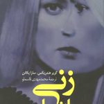 زنی میان ما