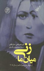 زنی میان ما