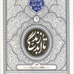 تا ابد زندگی (دفتر نهم): ملاقات با اعمال 1