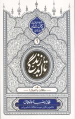 تا ابد زندگی (دفتر نهم): ملاقات با اعمال 1