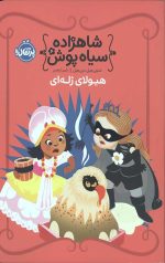 شاهزاده سیاه پوش 6 (هیولای ژله ای)