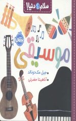 سلام دنیا (موسیقی)