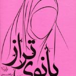بانوی تراز