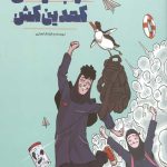 خرابکارهای کمدین کشن