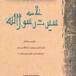 خلاصه سیرت رسول الله صلی الله علیه و آله