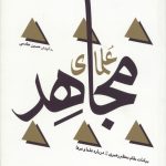 سیمای صالحان جلد دوم (علمای مجاهد)