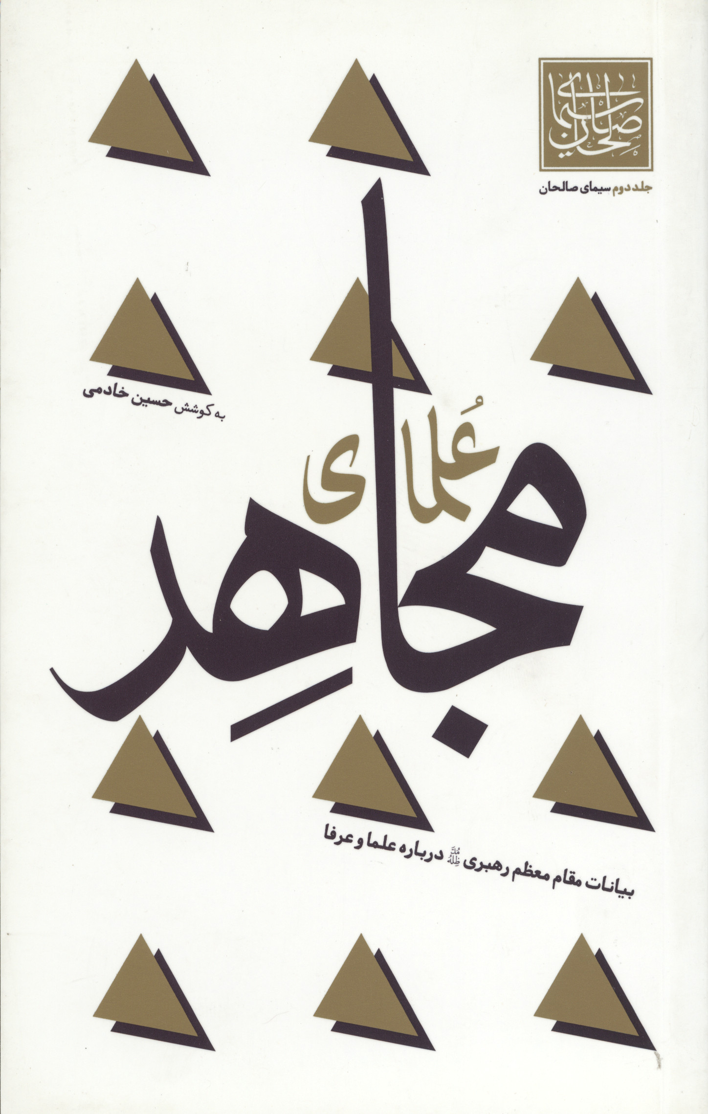 5448451515.jpg سیمای صالحان جلد دوم (علمای مجاهد) - Image 1