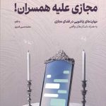 مجازی علیه همسران