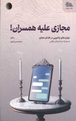 مجازی علیه همسران