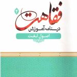 درسنامه آموزش فقاهت 4 : اصول لغت