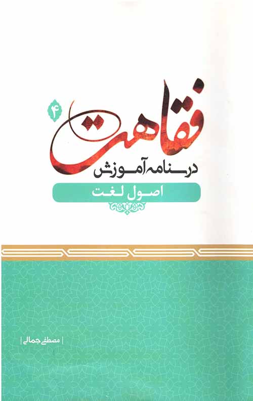 54505781.jpeg درسنامه آموزش فقاهت 4 : اصول لغت - Image 1